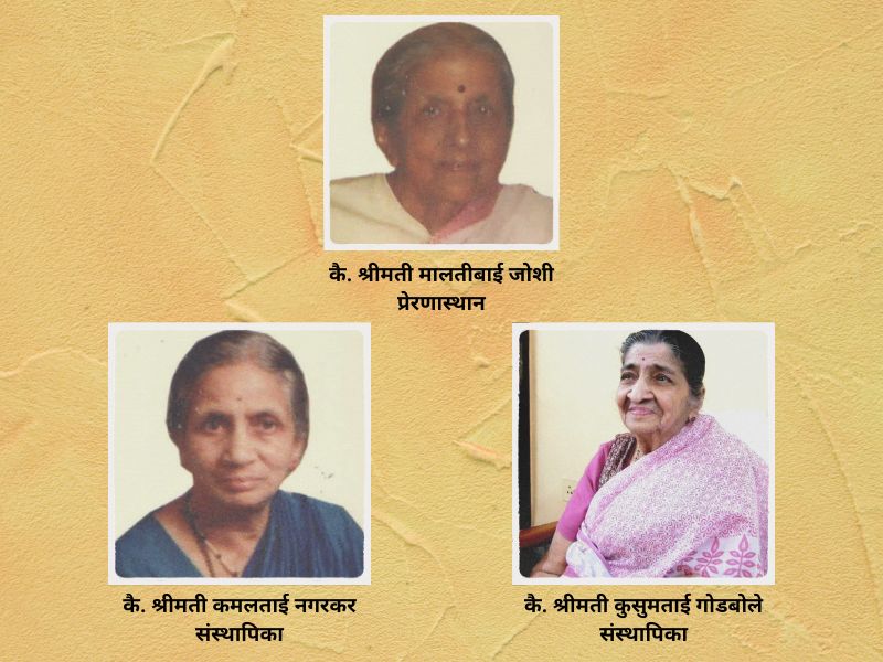 कै. श्रीमती मालतीबाई जोशी प्रेरणास्थान